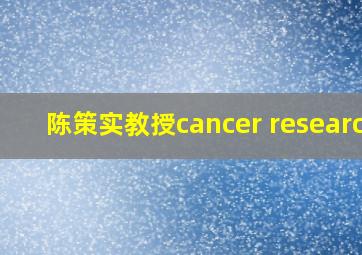 陈策实教授cancer research